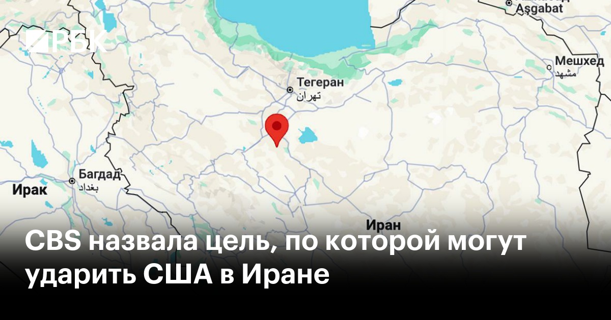 CBS назвала цель, по которой могут ударить США в Иране — РБК
