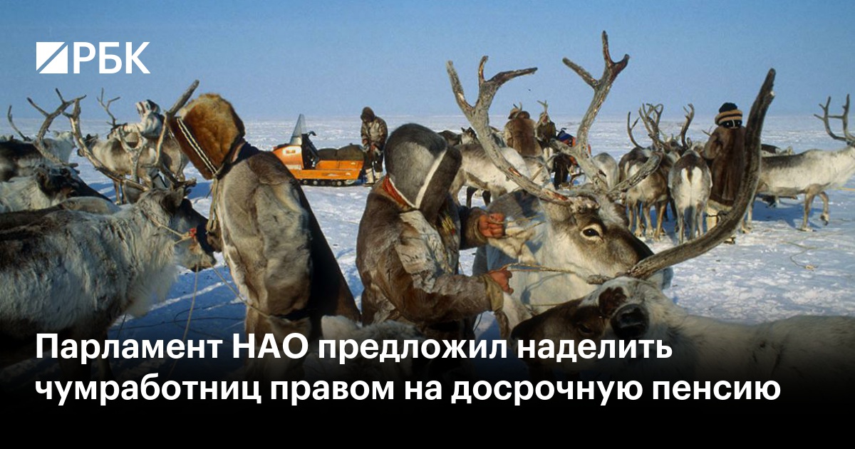 Парламент НАО предложил наделить чумработниц правом на досрочную пенсию
