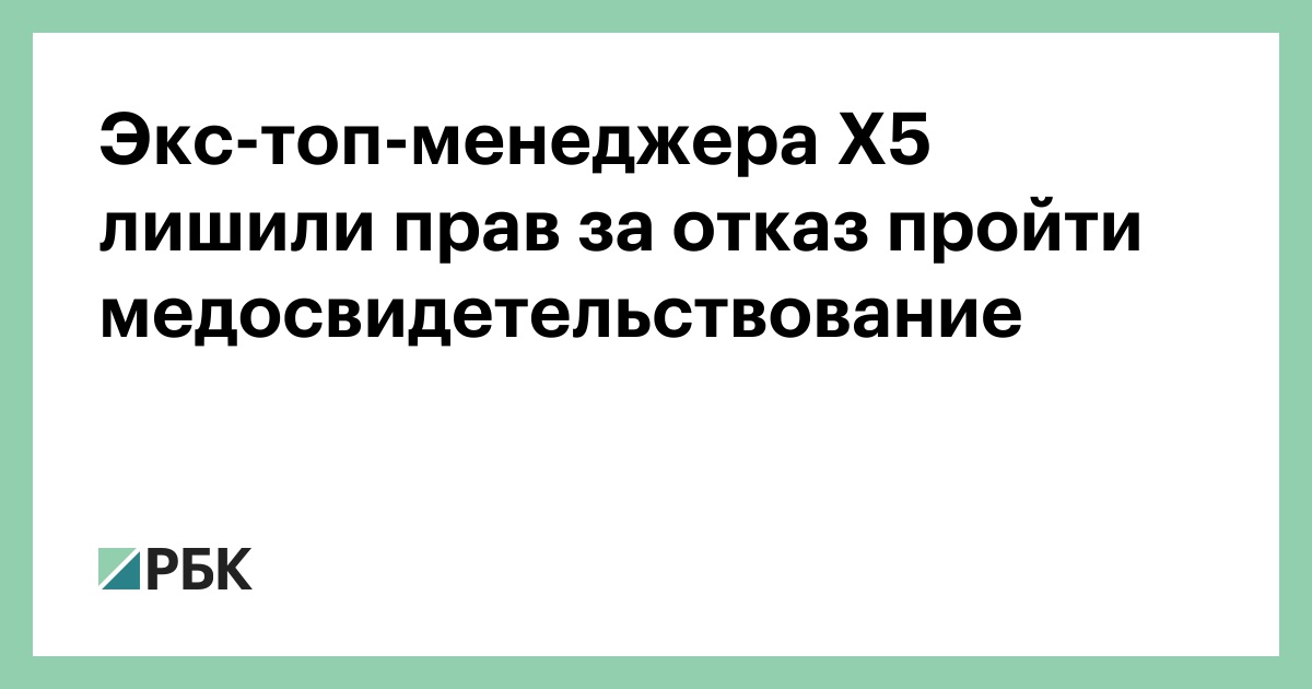 Экс-топ-менеджера Х5 лишили прав за отказ пройти медосвидетельствование