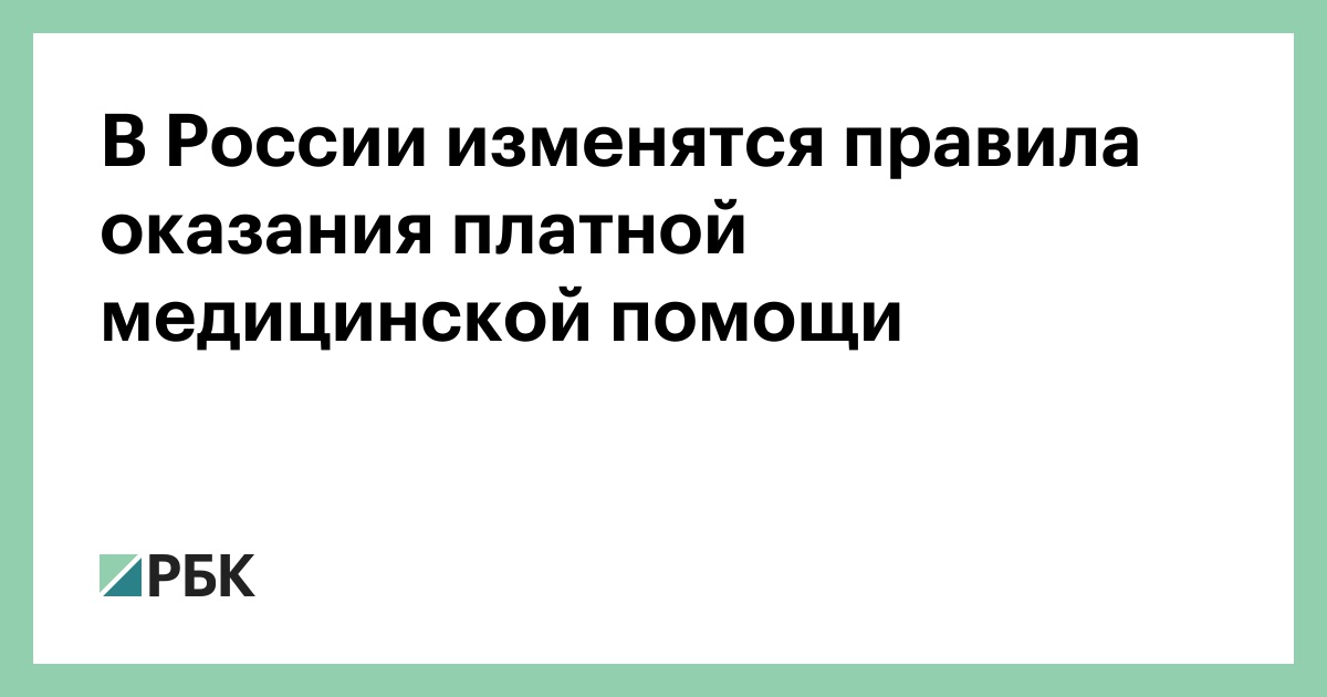 В России изменятся правила оказания платной медицинской помощи