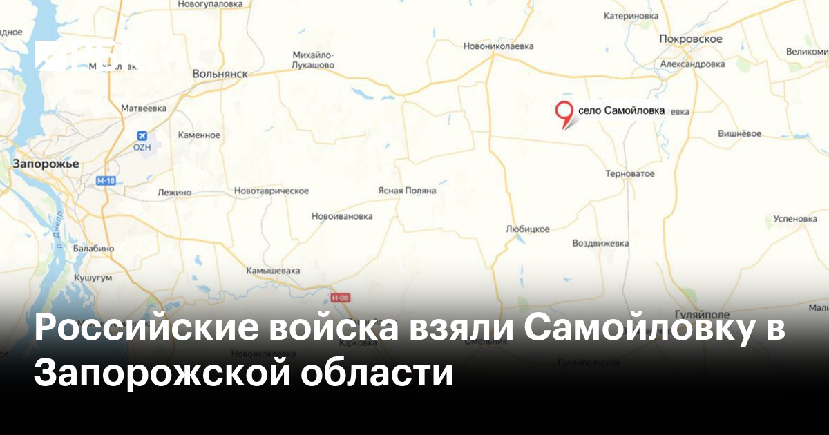 Российские войска взяли Самойловку в Запорожской области