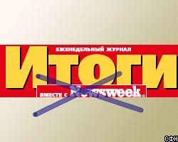 Newsweek порвал с “Итогами”