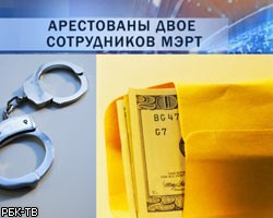 Чиновников МЭРТа задержали по подозрению во взяточничестве