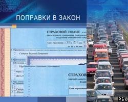 Депутаты внесли серьезные изменения в закон об ОСАГО