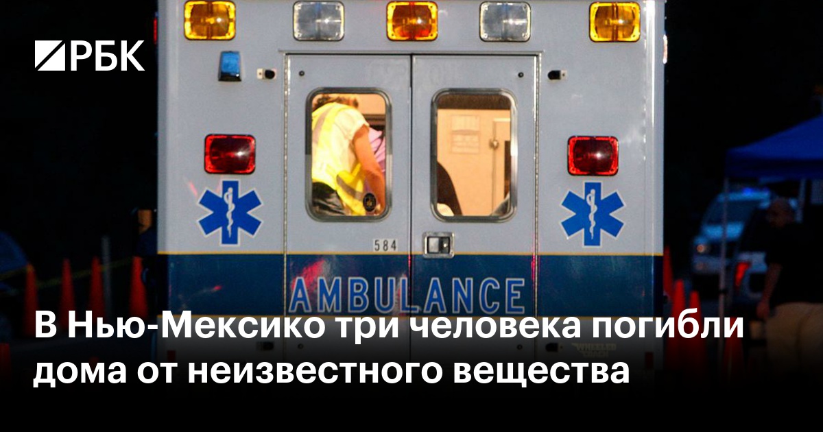 В Нью-Мексико три человека погибли дома от неизвестного вещества