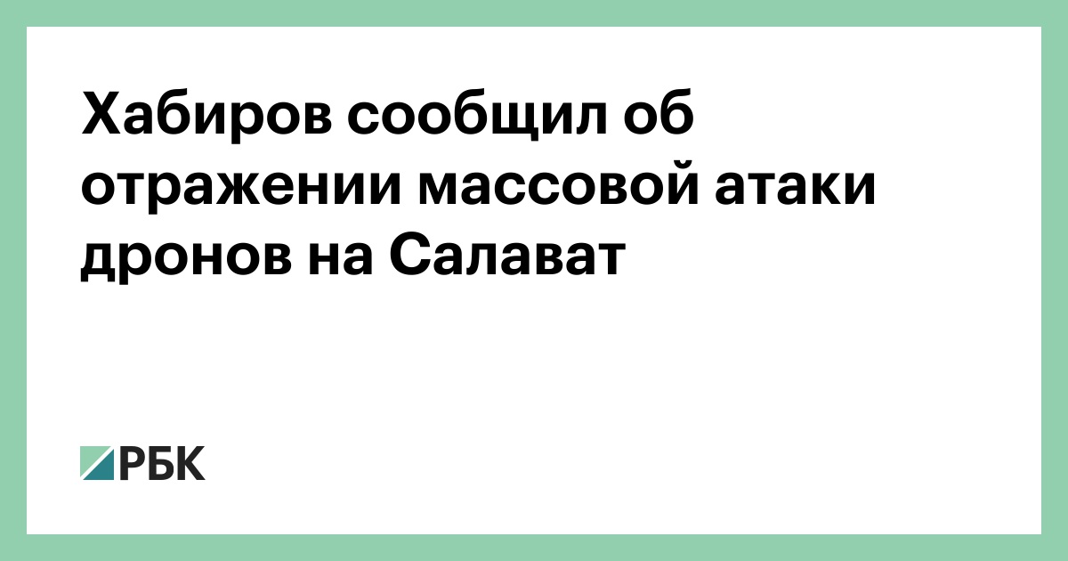 Хабиров сообщил об отражении массовой атаки дронов на Салават