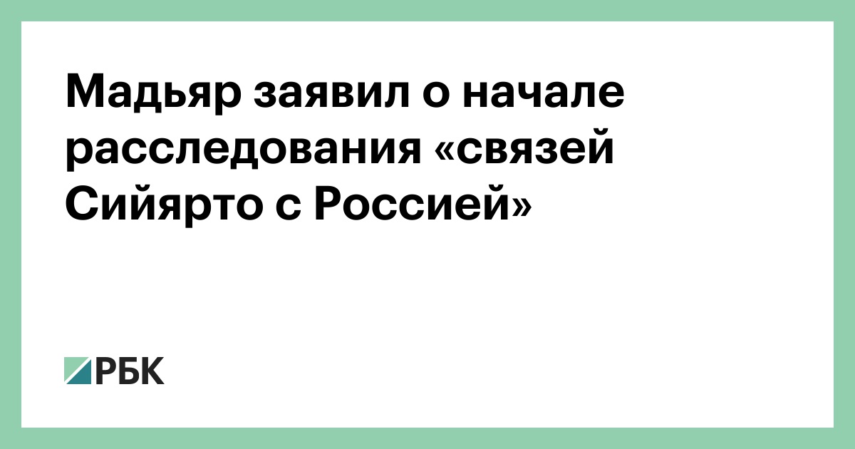 Мадьяр заявил о начале расследования «связей Сийярто с Россией»