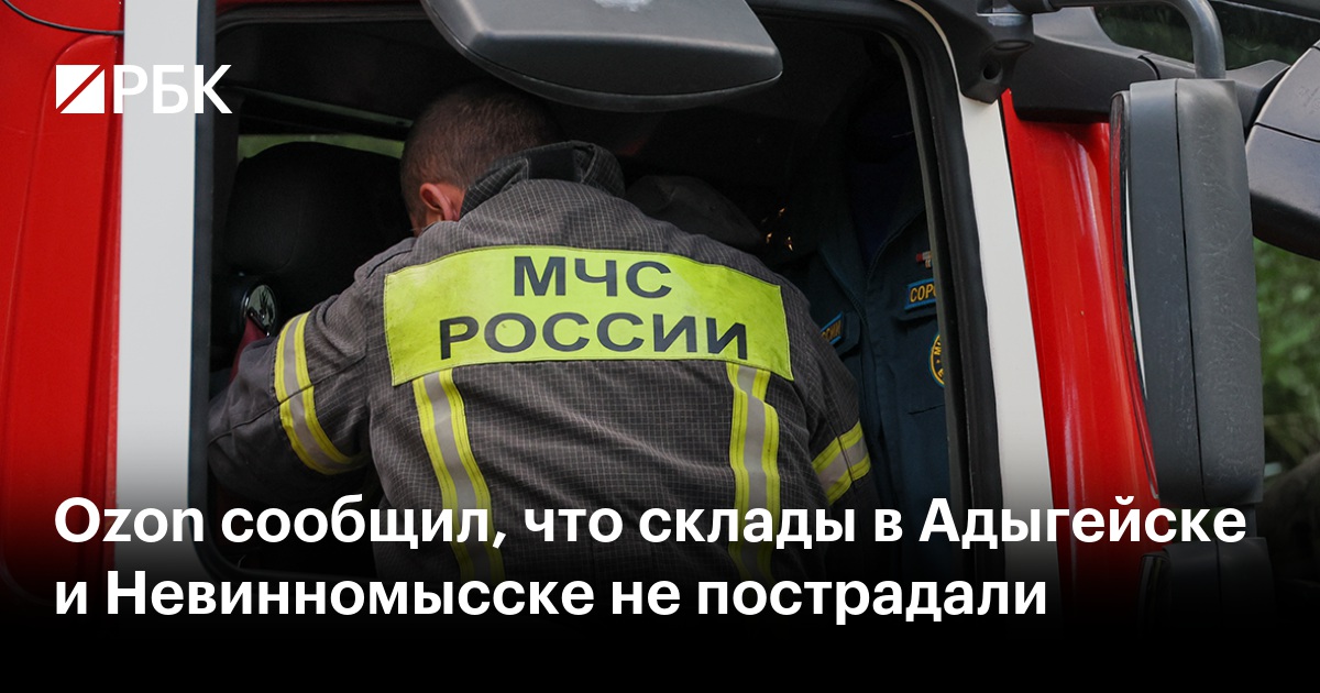 Ozon сообщил, что склады в Адыгейске и Невинномысске не пострадали