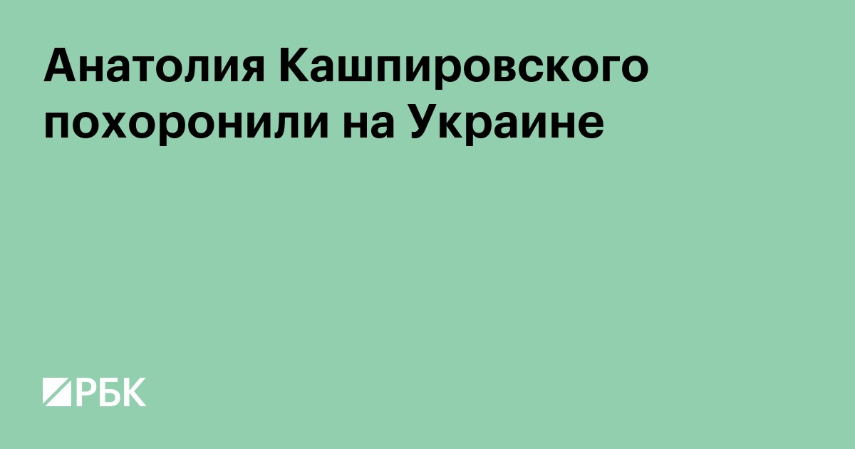 Анатолия Кашпировского похоронили на Украине