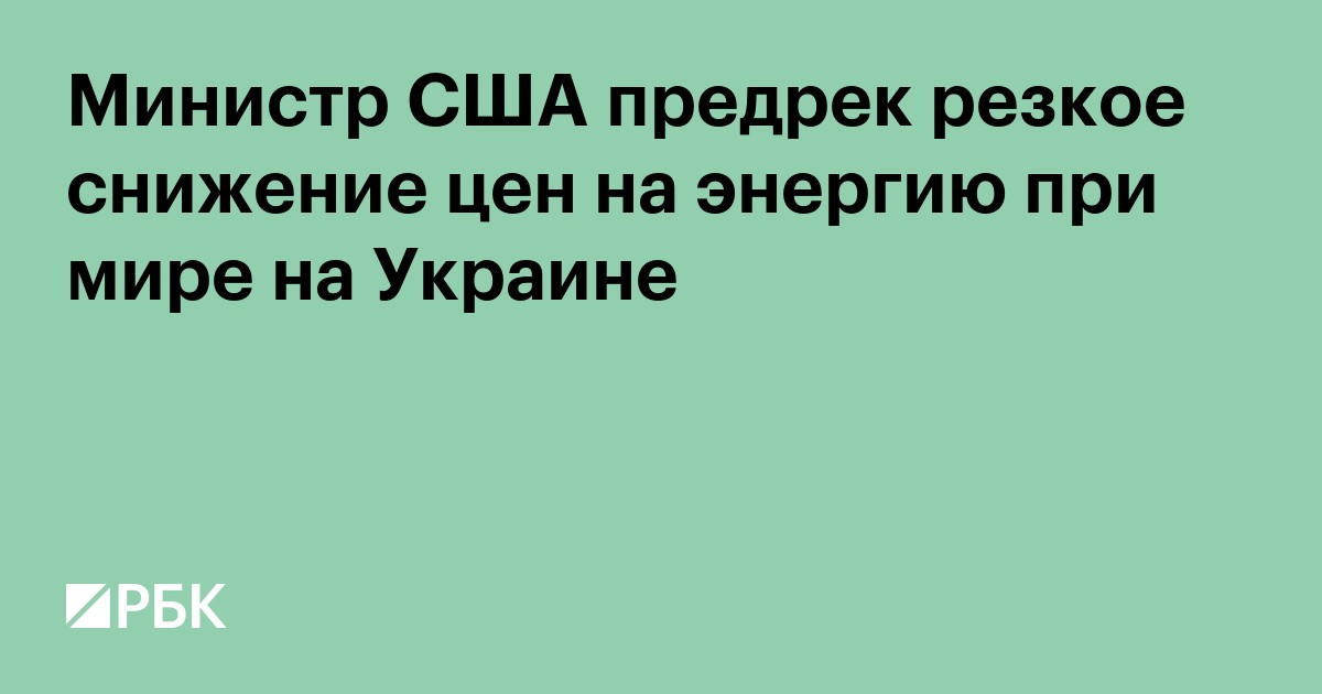 Министр США предрек резкое снижение цен на энергию при мире на Украине
