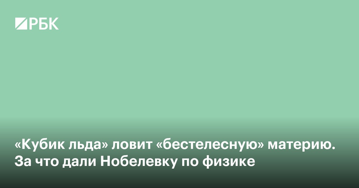 «Кубик льда» ловит «бестелесную» материю. За что дали Нобелевку по физике