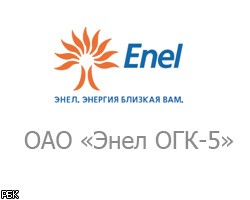 Лидеры рынка: "Энел ОГК-5" намерена расширить сферу деятельности