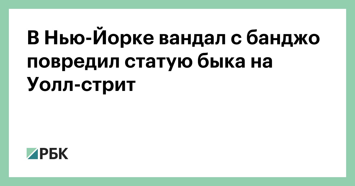 В Нью-Йорке вандал с банджо повредил статую быка на Уолл-стрит