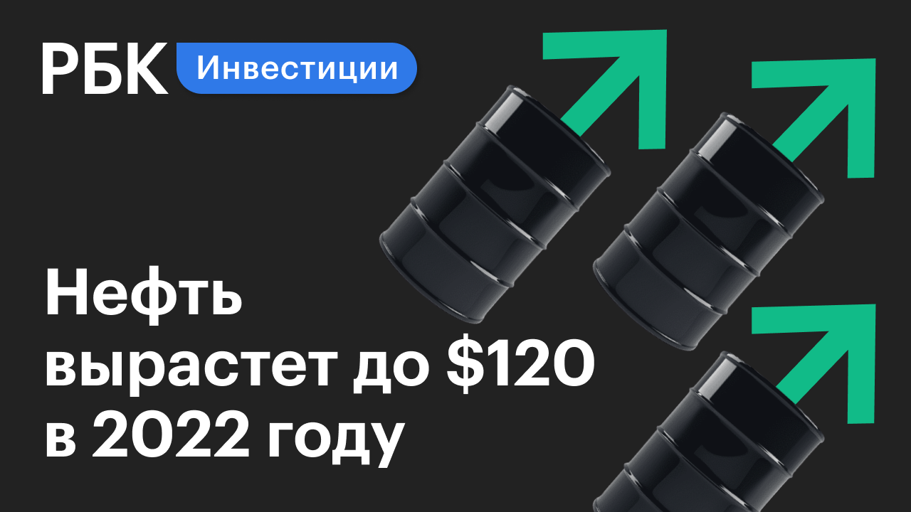 В «Роснефти» допустили рост цен на нефть до $120 за баррель