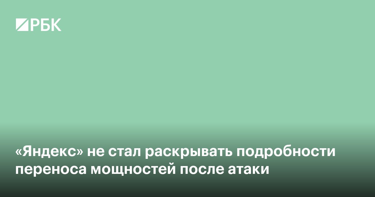 «Яндекс» не стал раскрывать подробности переноса мощностей после атаки