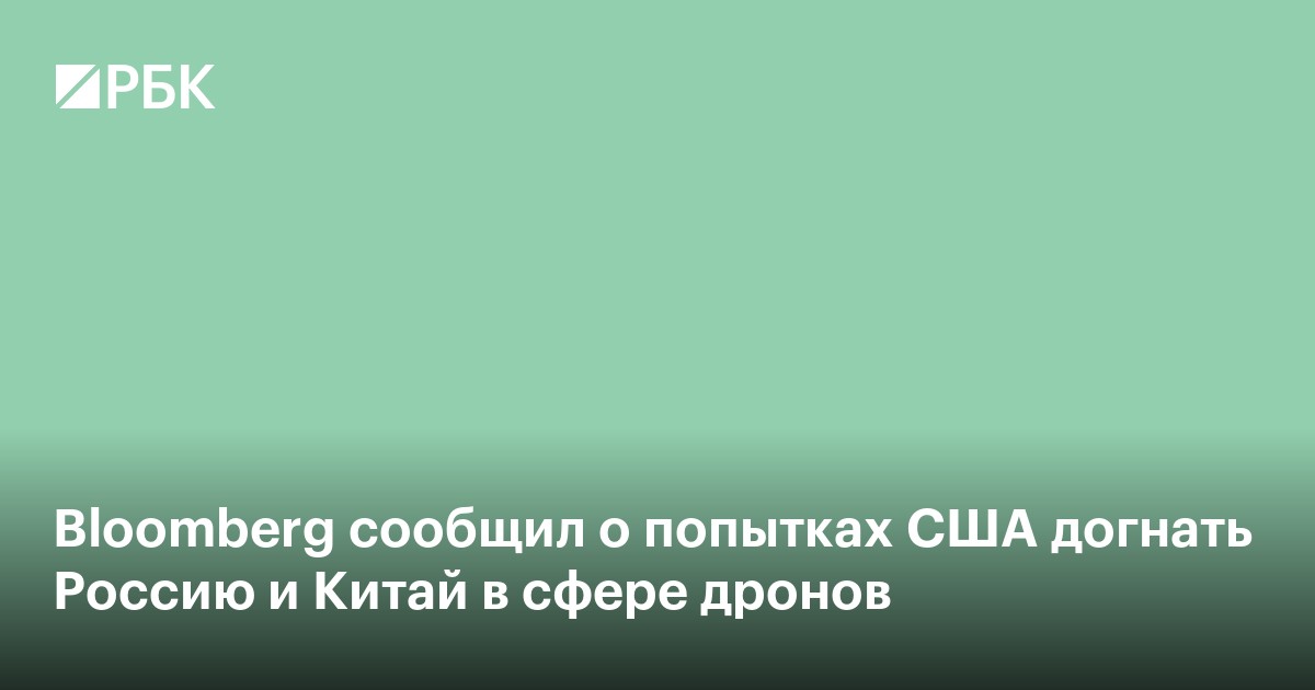 Bloomberg сообщил о попытках США догнать Россию и Китай в сфере дронов