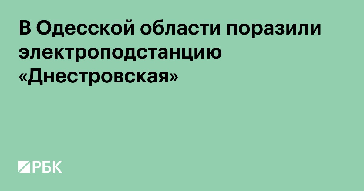 В Одесской области поразили электроподстанцию «Днестровская»