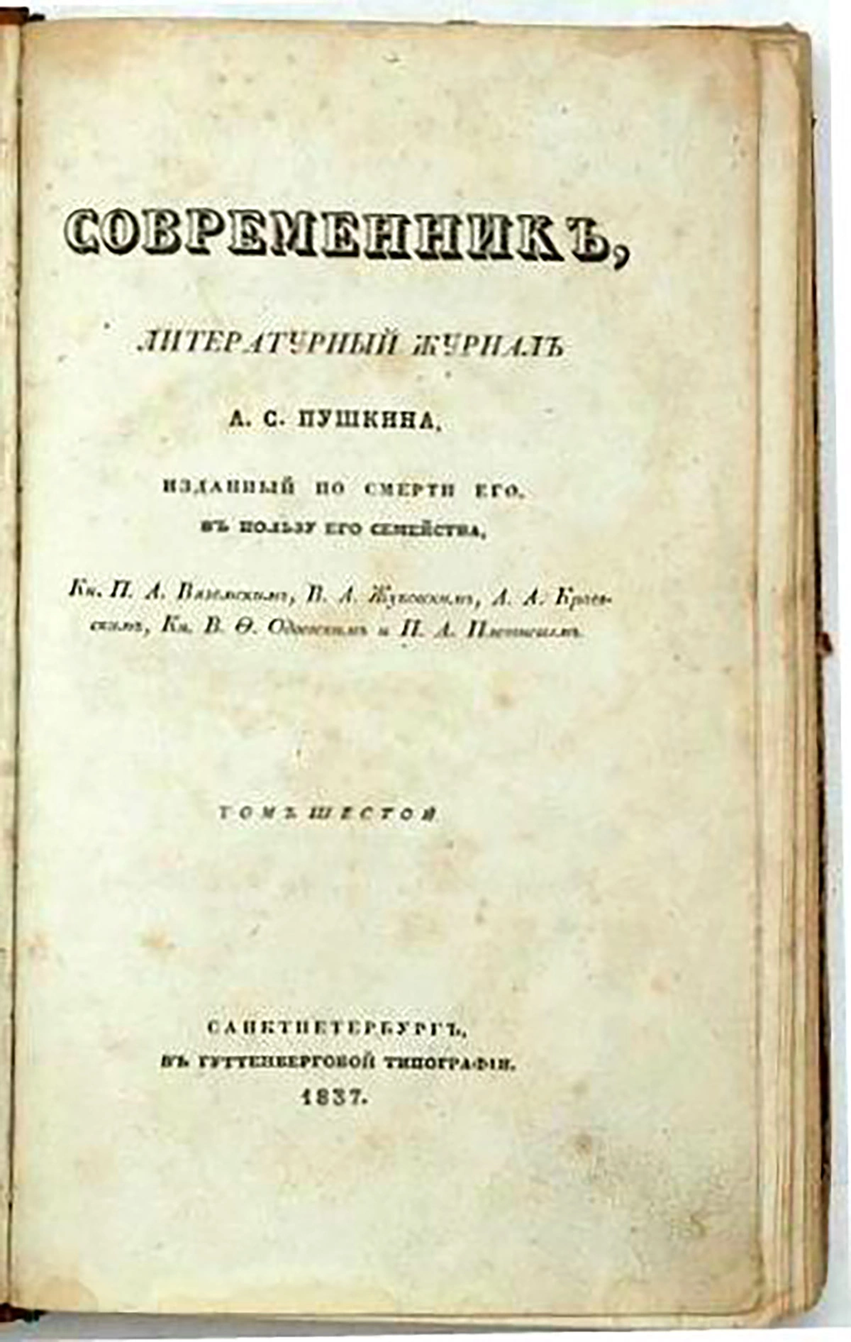 <p>Первый выпуск &laquo;Современника&raquo; после смерти Пушкина в пользу его семьи.&nbsp;1837 год</p>

<p></p>