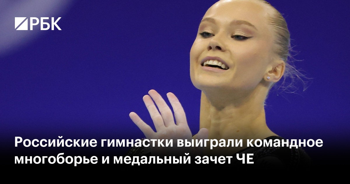 Российские гимнастки выиграли командное многоборье и медальный зачет ЧЕ
