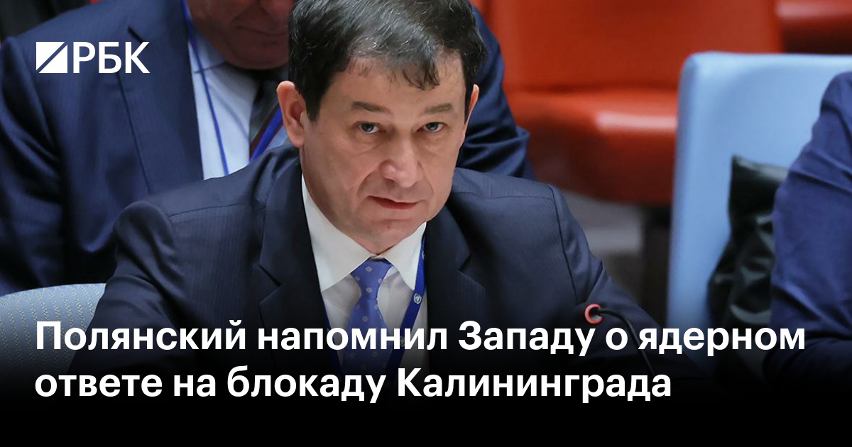 Полянский напомнил Западу о ядерном ответе на блокаду Калининграда