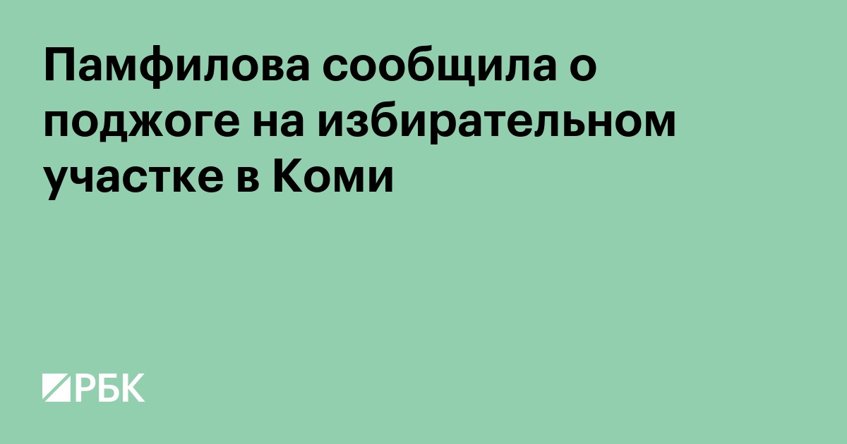 Памфилова сообщила о поджоге на избирательном участке в Коми