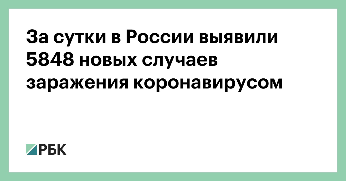 В России за сутки подтвердили 5848 случаев коронавируса