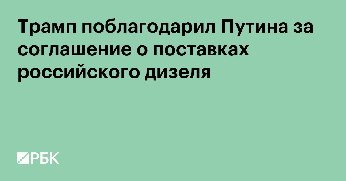 Трамп поблагодарил Путина за соглашение о поставках российского дизеля