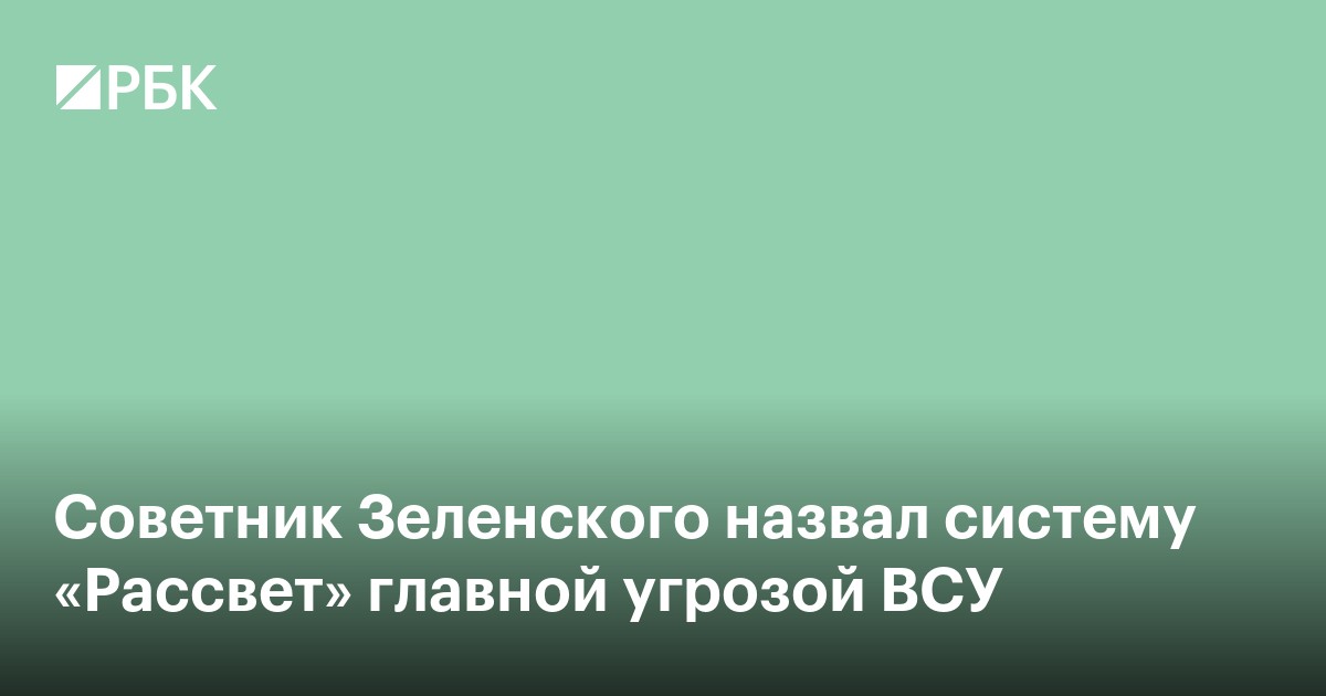 Советник Зеленского назвал систему «Рассвет» главной угрозой ВСУ