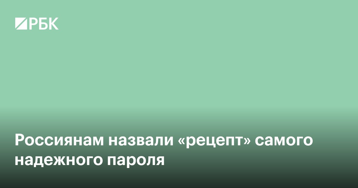 Россиянам назвали «рецепт» самого надежного пароля