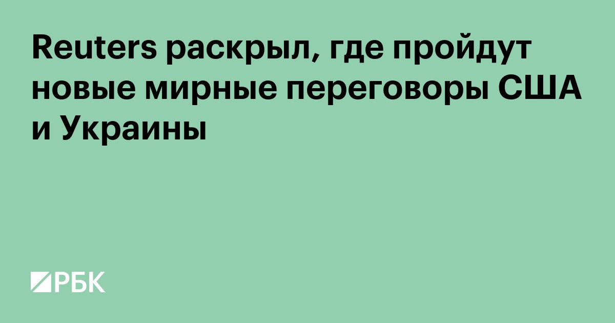 Reuters раскрыл, где и когда пройдут новые мирные переговоры США и Киева