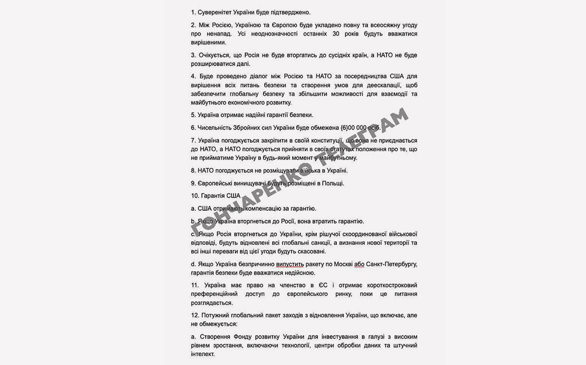 Мирный план Трампа по Украине по версии Гончаренко. Полный текст