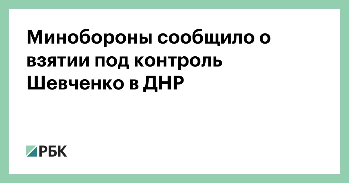 Минобороны сообщило о взятии под контроль Шевченко в ДНР