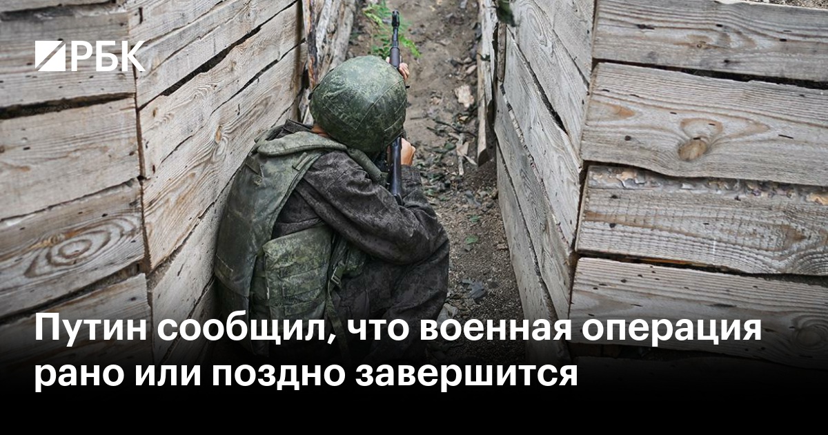 Путин сообщил, что военная операция рано или поздно завершится