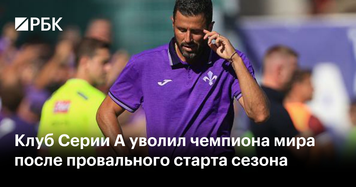 Клуб Серии А уволил чемпиона мира после провального старта сезона