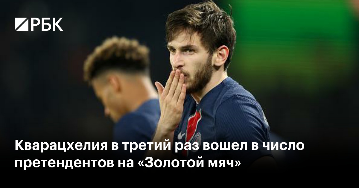 Кварацхелия в третий раз вошел в число претендентов на «Золотой мяч»