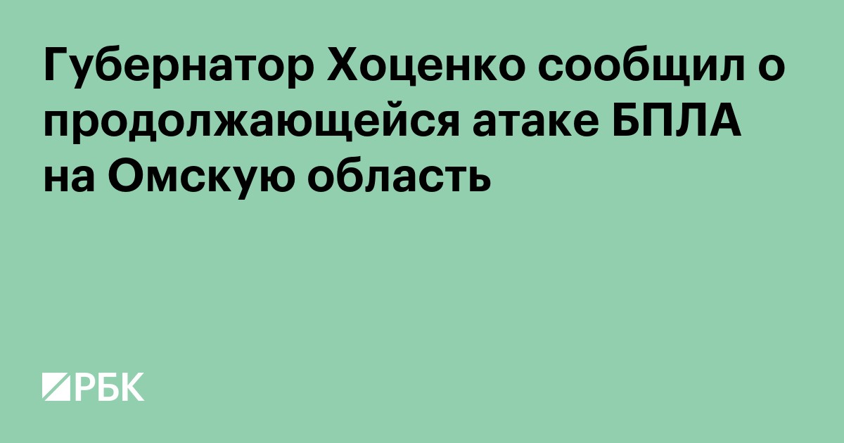 Губернатор Хоценко сообщил о продолжающейся атаке БПЛА на Омскую область