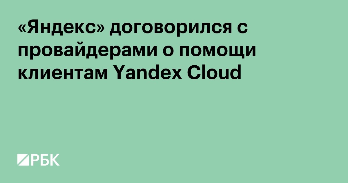 «Яндекс» договорился с провайдерами о помощи клиентам Yandex Cloud