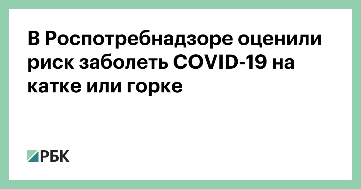 В Роспотребнадзоре оценили риск заболеть COVID-19 на катке или горке :: Общество :: РБК