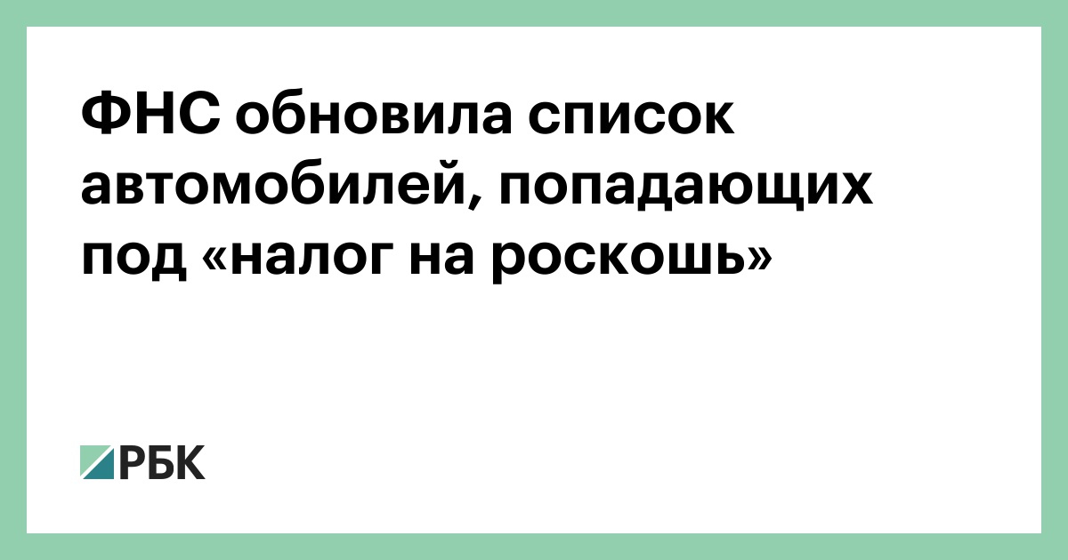 Список роскошных автомобилей минпромторг 2024. Налог на роскошь!.