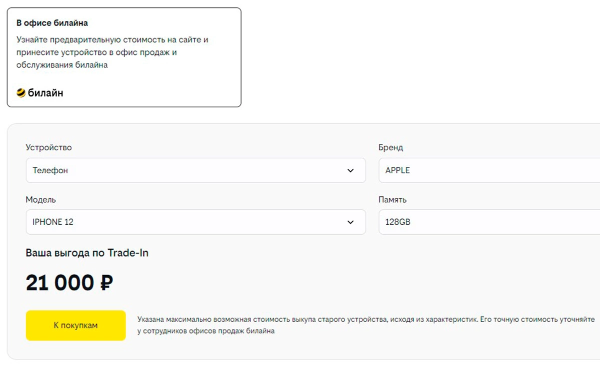 У «Билайна» есть сервис предварительной оценки смартфонов по Trade-In