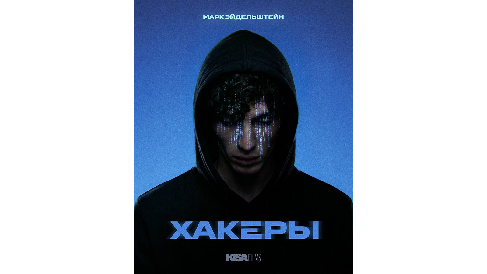 Постер сериала «Хакеры»