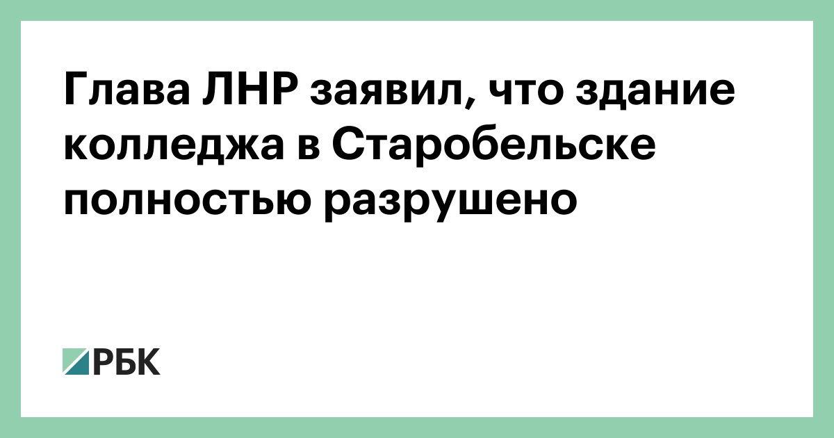 Глава ЛНР заявил, что здание колледжа в Старобельске полностью разрушено