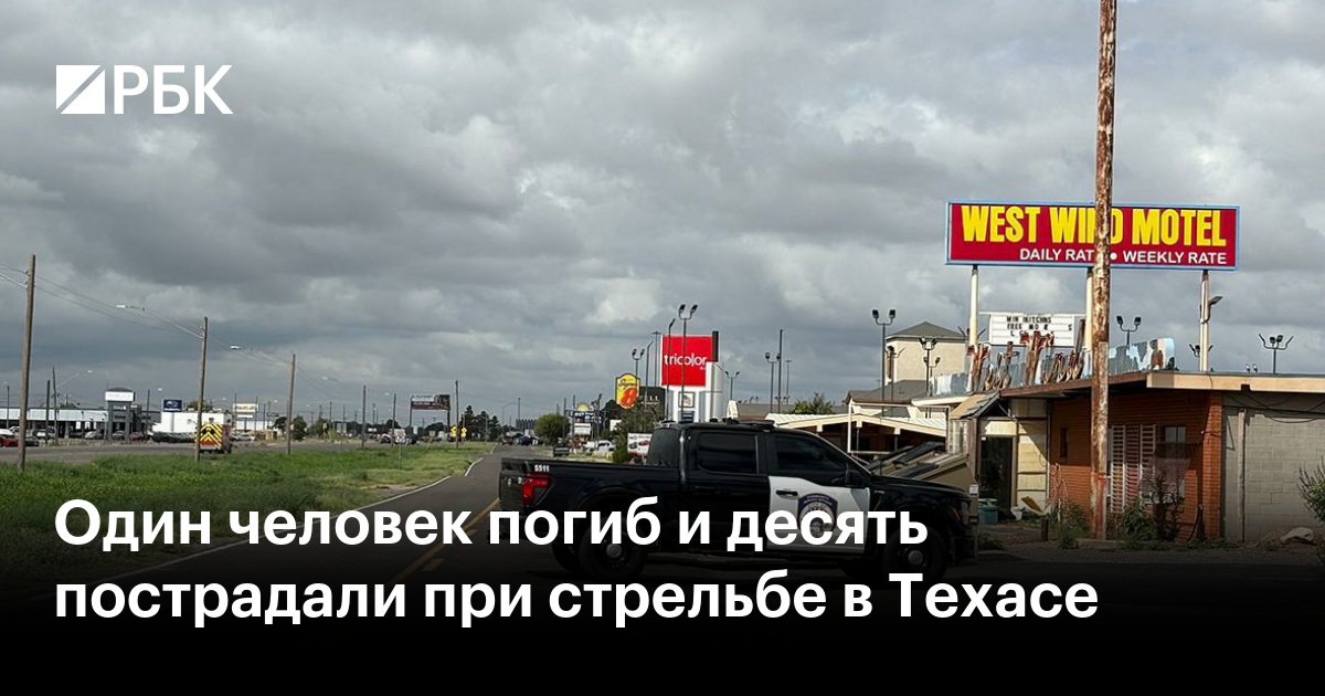 Один человек погиб и десять пострадали при стрельбе в Техасе