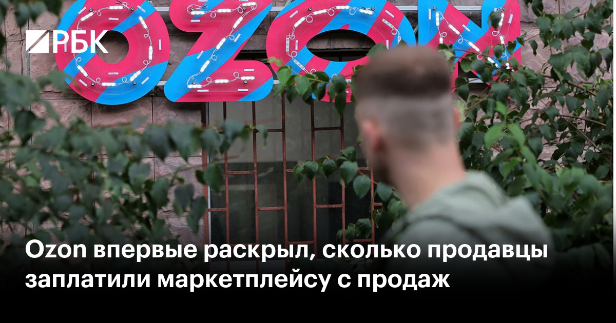 Ozon впервые раскрыл, сколько продавцы заплатили маркетплейсу с продаж