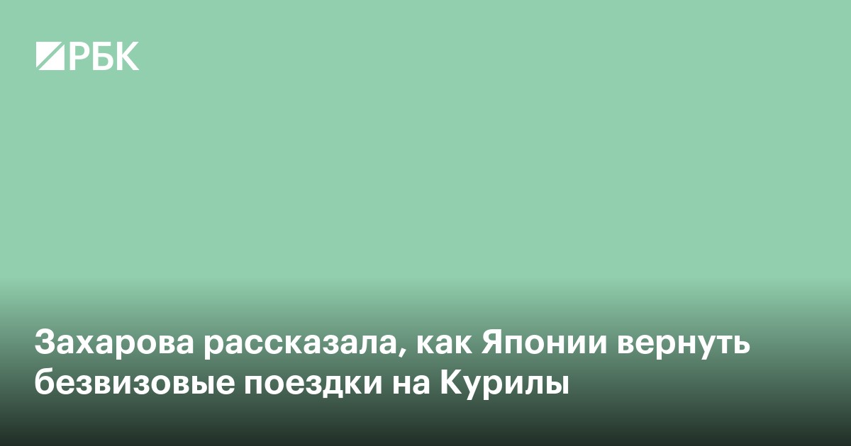 Захарова рассказала, как Японии вернуть безвизовые поездки на Курилы