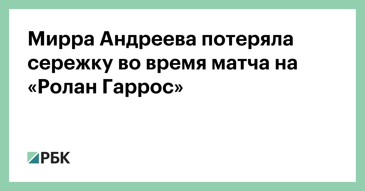 Мирра Андреева потеряла сережку во время матча на «Ролан Гаррос»