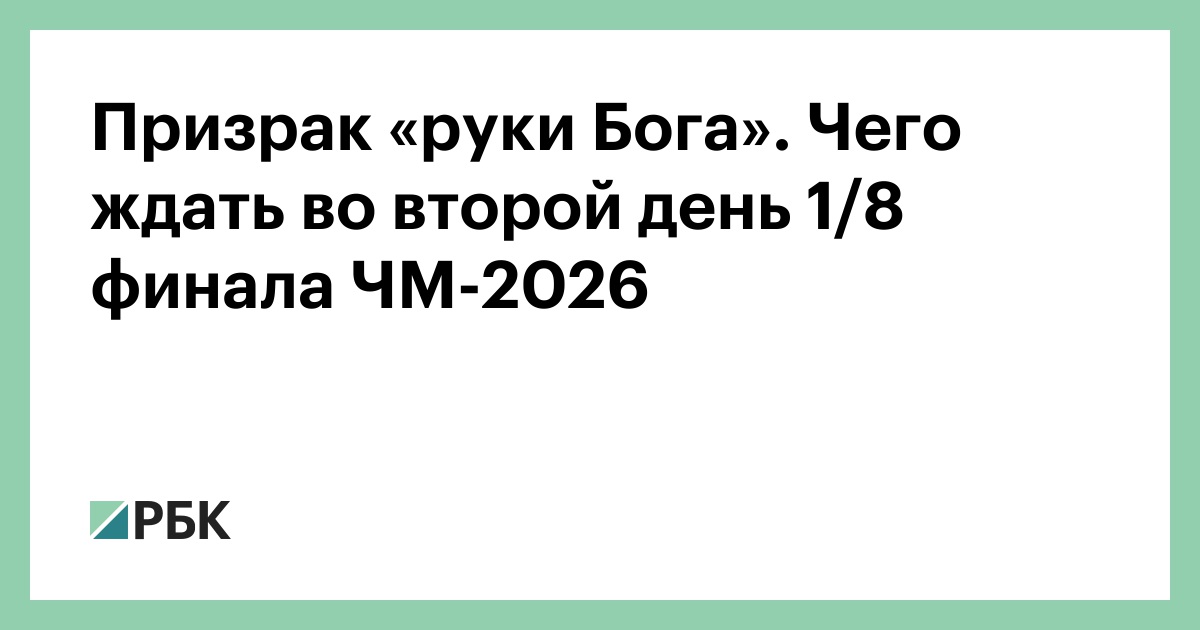 Призрак «руки Бога». Чего ждать во второй день 1/8 финала ЧМ-2026