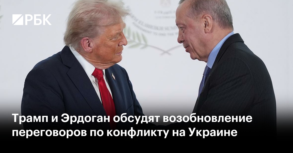 Трамп и Эрдоган обсудят возобновление переговоров по конфликту на Украине