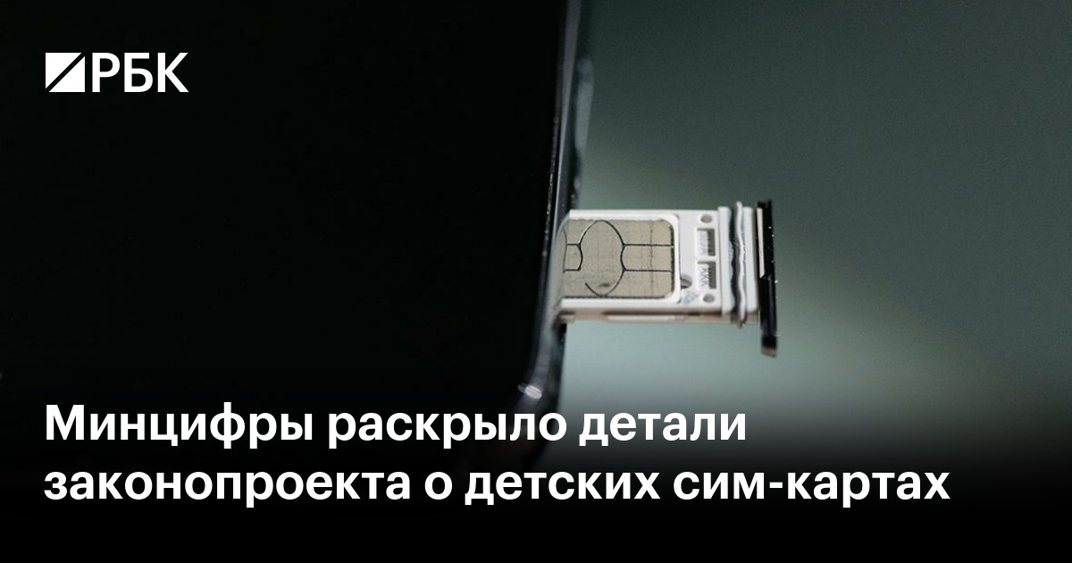 Минцифры раскрыло детали законопроекта о детских сим-картах