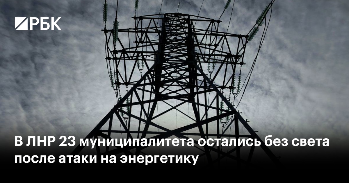 В ЛНР 23 муниципалитета остались без света после атаки на энергетику